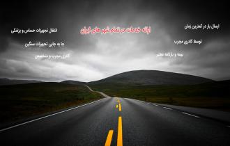 محاسبه و استعلام بیمه بار از تهران به مشهد 