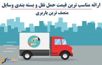 چرا باربری نتسان در مشهد و تهران منصف ترین باربری است؟